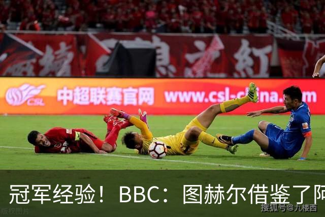 冠军经验！BBC：图赫尔借鉴了阿森纳战术手册，制定定位球战术