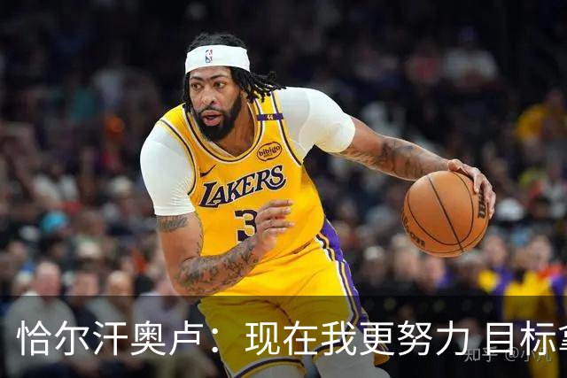 恰尔汗奥卢：现在我更努力 目标拿到意甲冠军