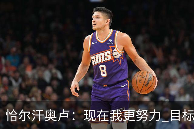 恰尔汗奥卢：现在我更努力 目标拿到意甲冠军