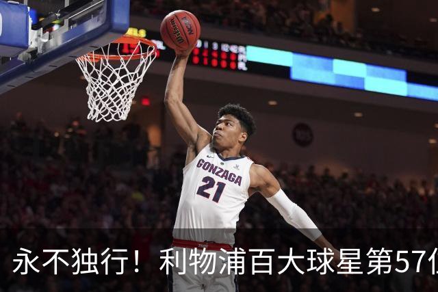 永不独行！利物浦百大球星第57位：迪奥戈·若塔