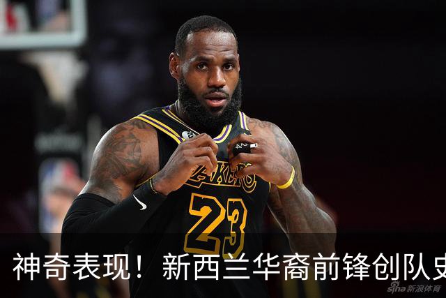 神奇表现！新西兰华裔前锋创队史纪录 曾直言有信心小组出线