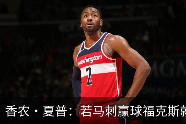 香农·夏普：若马刺赢球福克斯就不会提伤病 现在别找借口